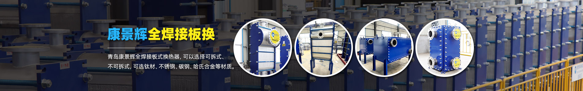 換熱器_熱交換器_換熱器廠(chǎng)家-青島康景輝熱能設(shè)備